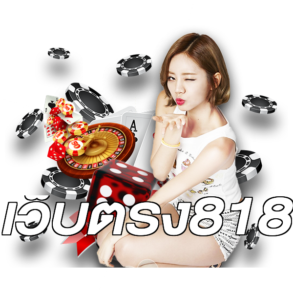 เว็บตรง818