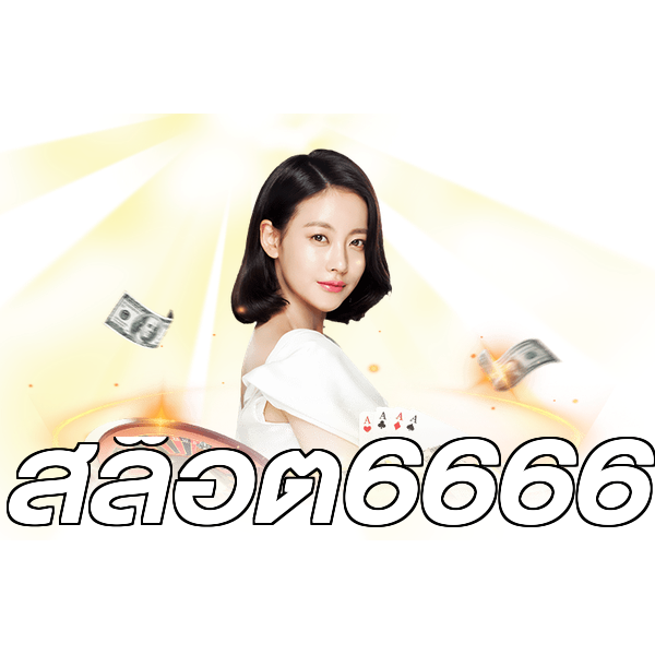 สล็อต6666