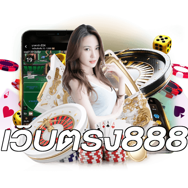 เว็บตรง888