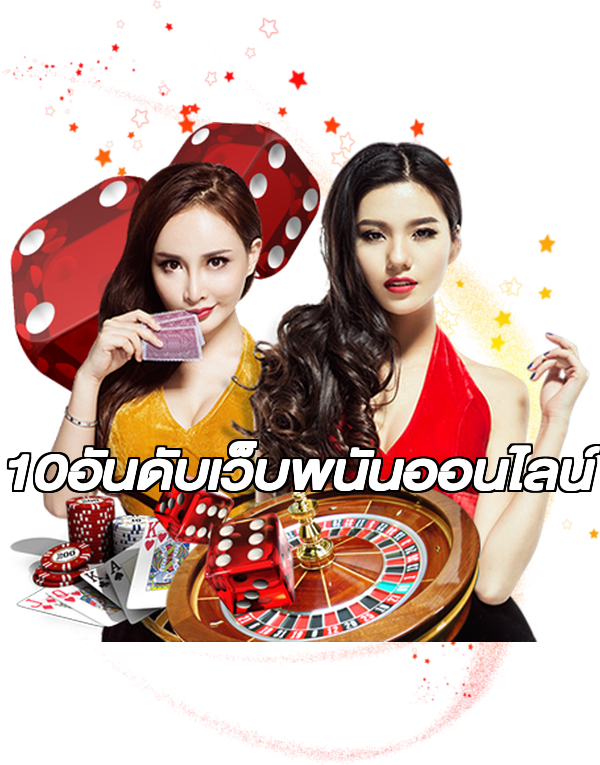 10อันดับเว็บพนันออนไลน์