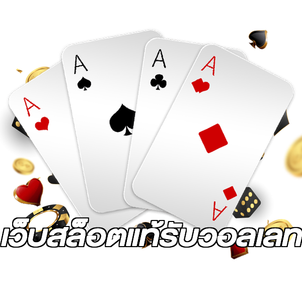 เว็บสล็อตแท้รับวอลเลท