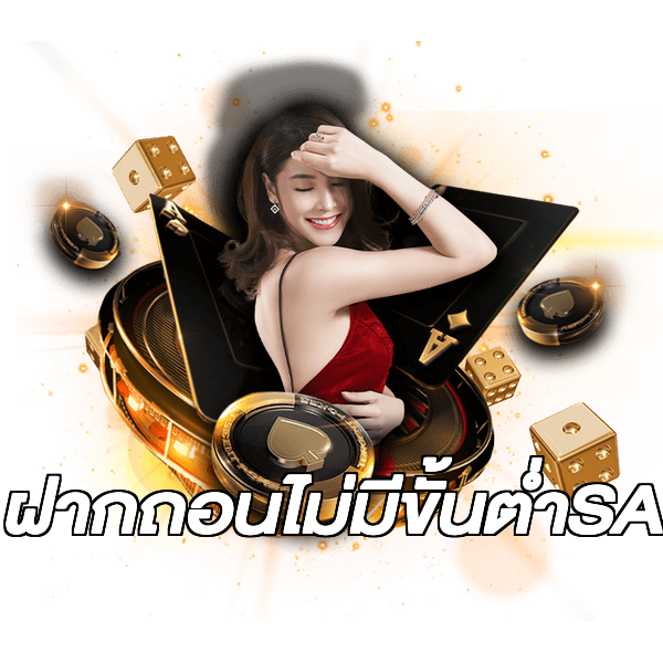 ฝากถอนไม่มีขั้นต่ําSA