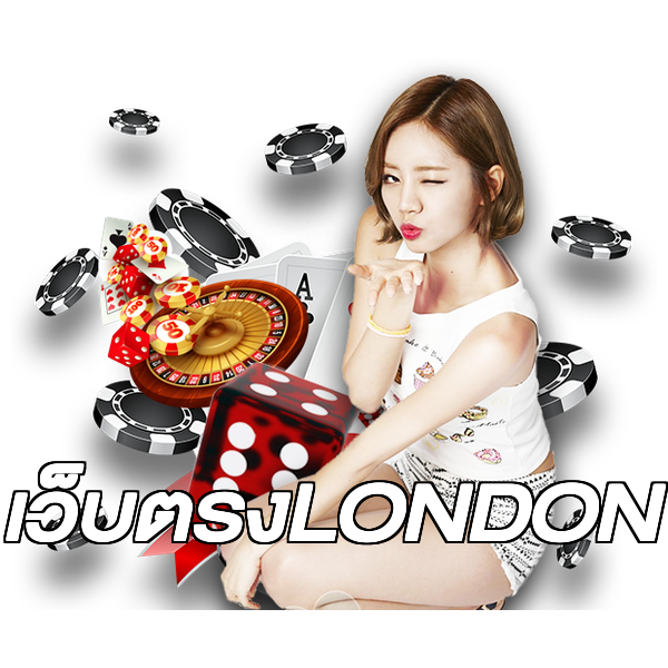 เว็บตรงLONDON