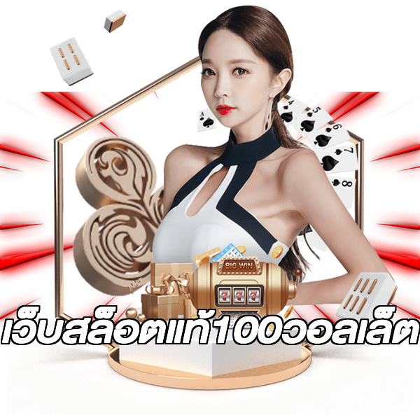 เว็บสล็อตแท้100วอลเล็ต