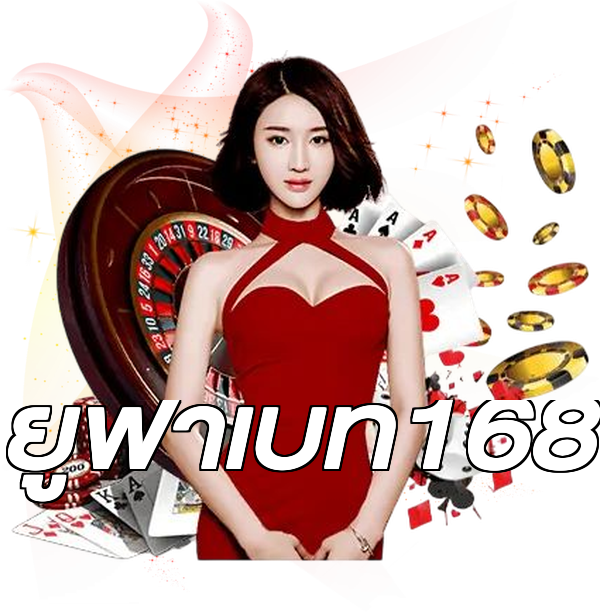 ยูฟ่าเบท168