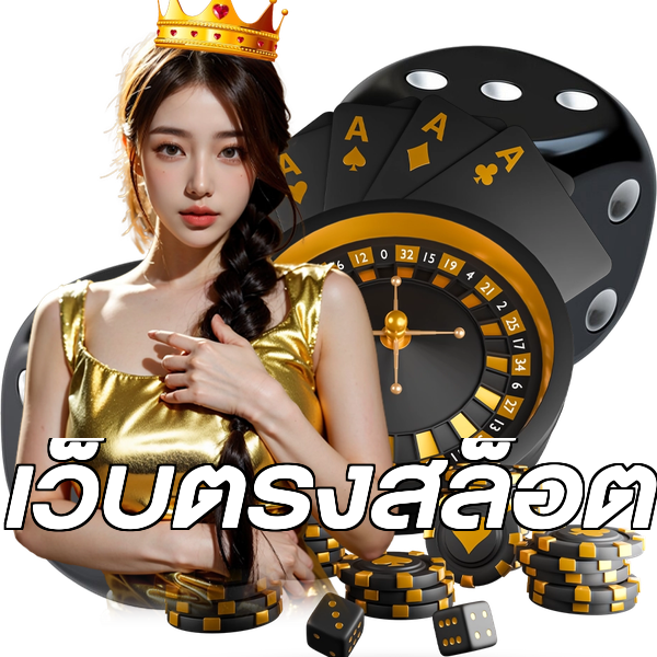 เว็บตรงสล็อต