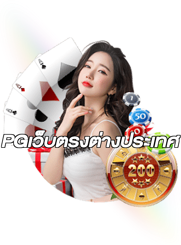 PGเว็บตรงต่างประเทศ