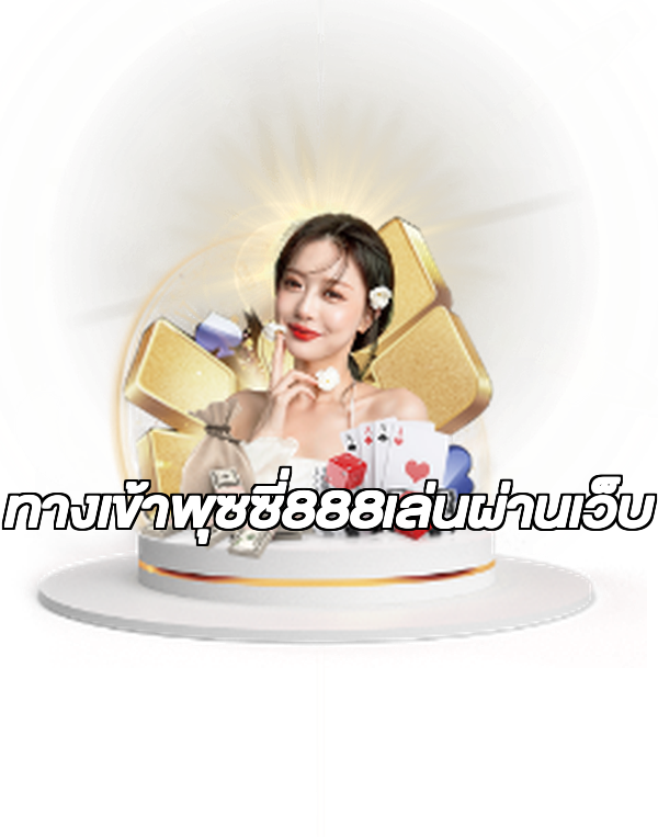 ทางเข้าพุซซี่888เล่นผ่านเว็บ