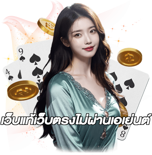 เว็บแท้เว็บตรงไม่ผ่านเอเย่นต์