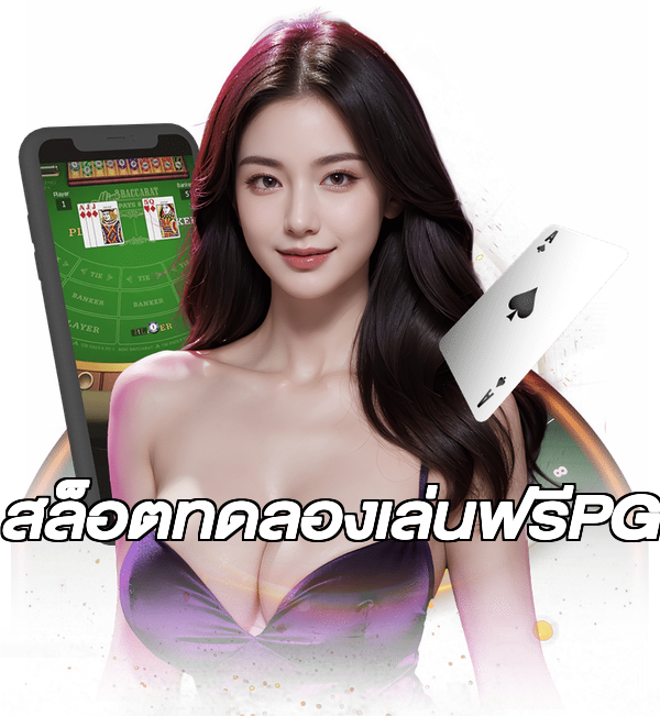 สล็อตทดลองเล่นฟรีPG