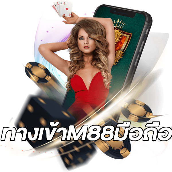 ทางเข้าM88มือถือ