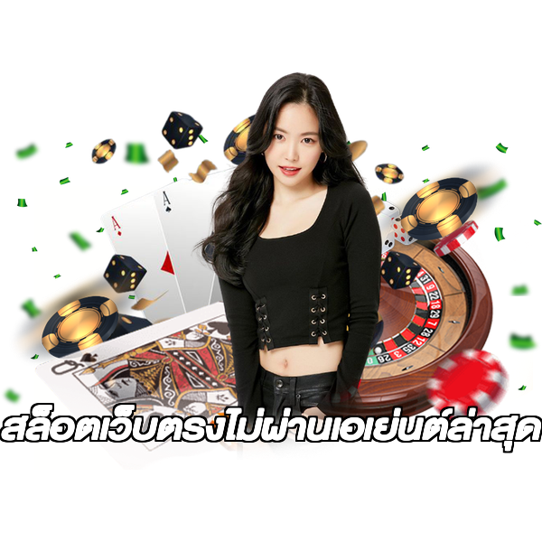 สล็อตเว็บตรงไม่ผ่านเอเย่นต์ล่าสุด