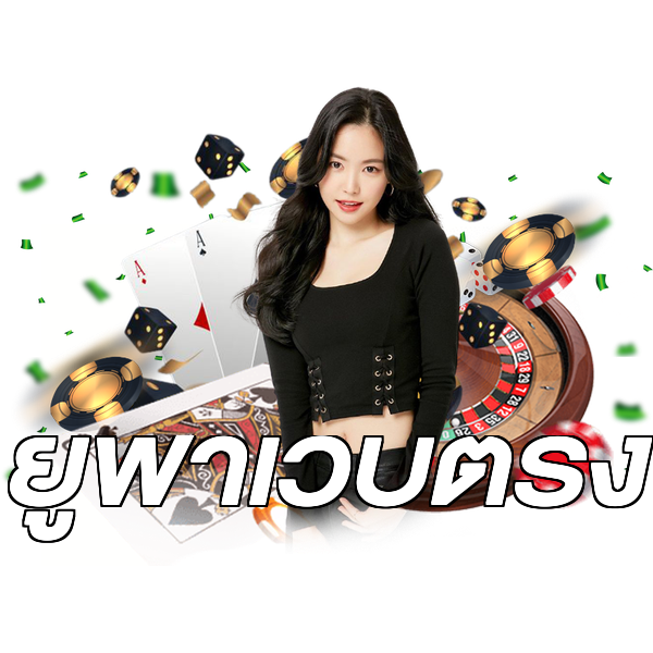 ยูฟ่าเว็บตรง