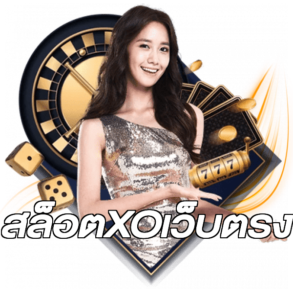 สล็อตXOเว็บตรง