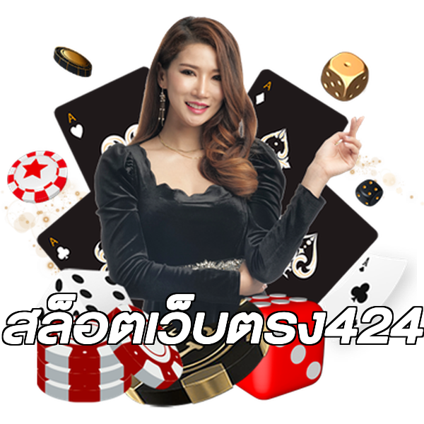สล็อตเว็บตรง424