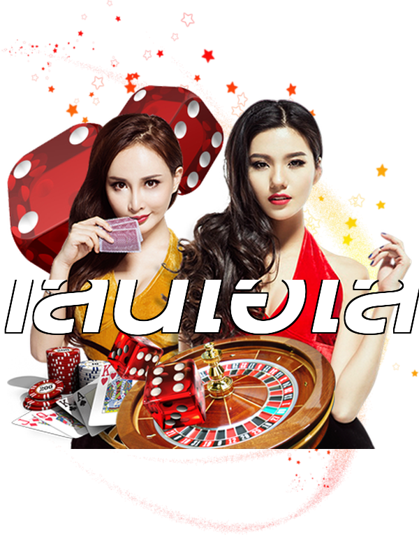 เล่นไฮโล