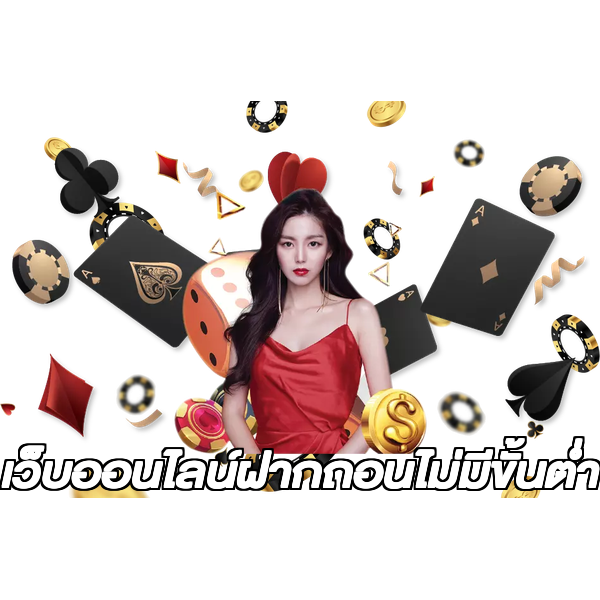 เว็บออนไลน์ฝากถอนไม่มีขั้นต่ํา