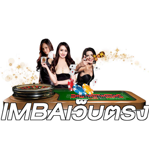 IMBAเว็บตรง