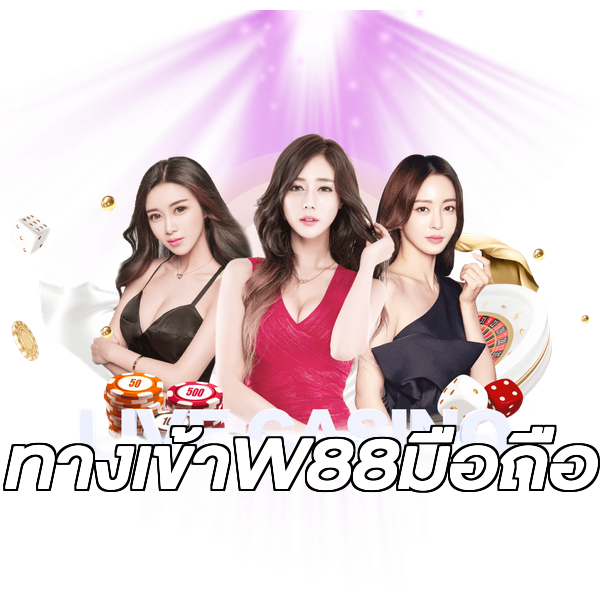 ทางเข้าW88มือถือ