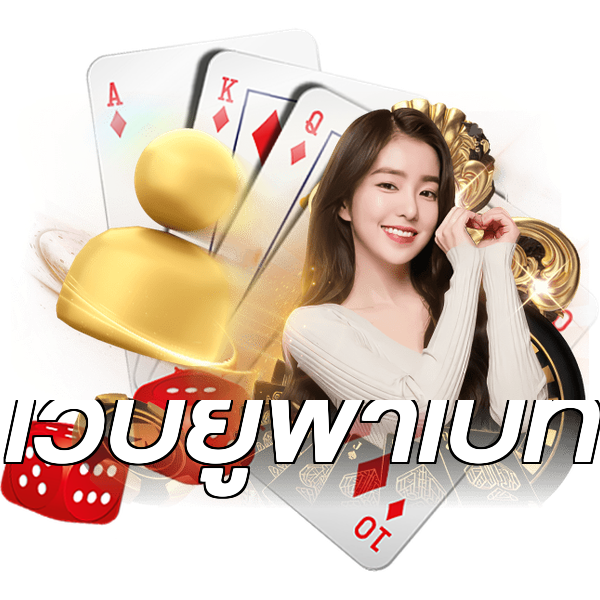 เว็บยูฟ่าเบท