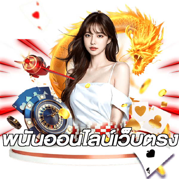 พนันออนไลน์เว็บตรง