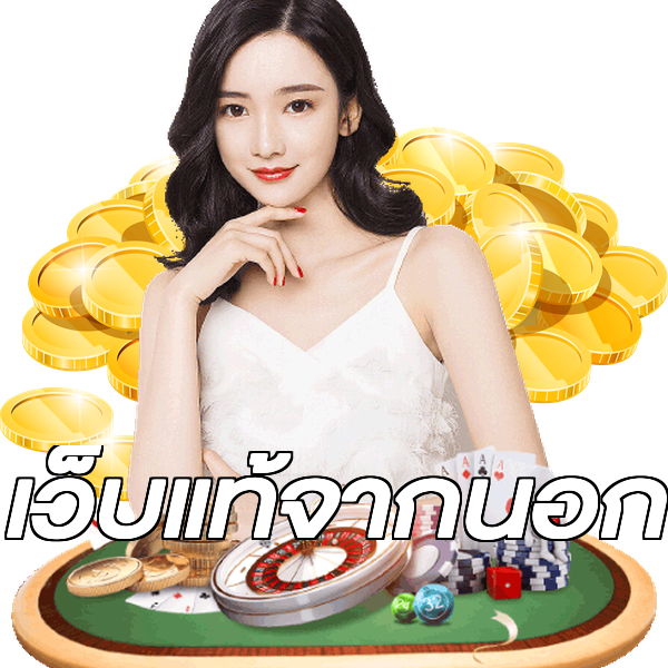 เว็บแท้จากนอก