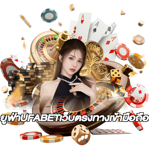 ยูฟ่าUFABETเว็บตรงทางเข้ามือถือ