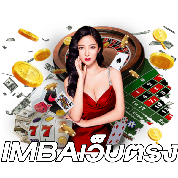 IMBAเว็บตรง