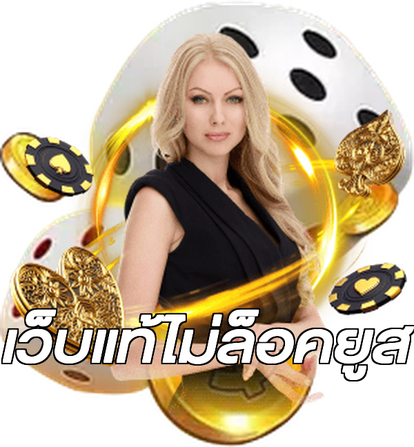 เว็บแท้ไม่ล็อคยูส