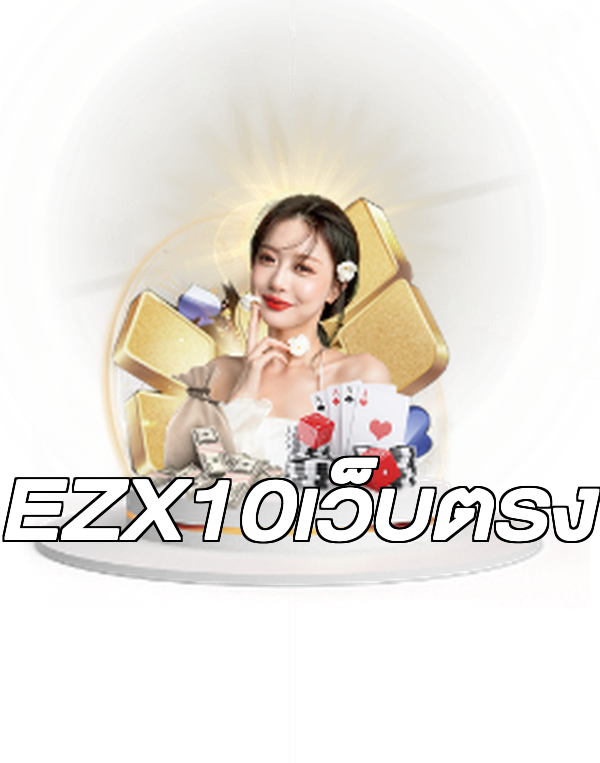 EZX10เว็บตรง