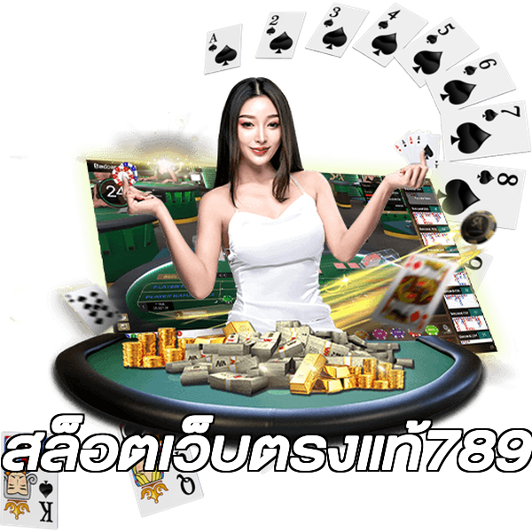 สล็อตเว็บตรงแท้789