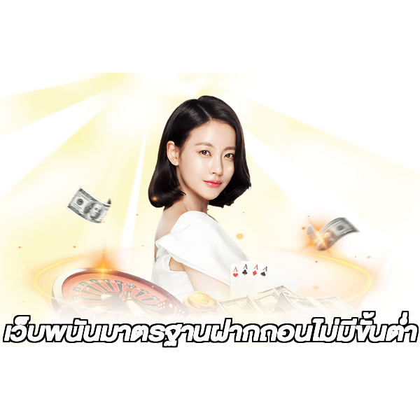 เว็บพนันมาตรฐานฝากถอนไม่มีขั้นต่ํา