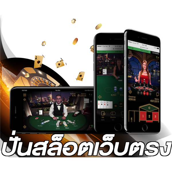 ปั่นสล็อตเว็บตรง