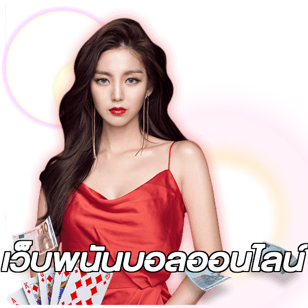 เว็บพนันบอลออนไลน์