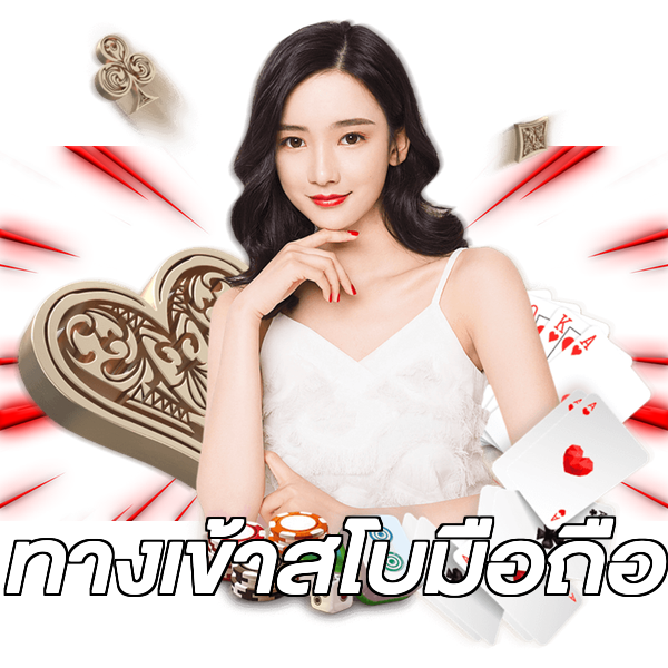 ทางเข้าสโบมือถือ
