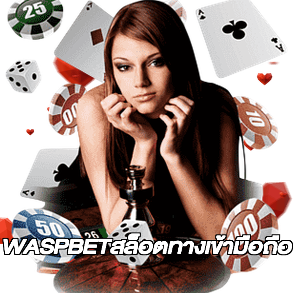 WASPBETสล็อตทางเข้ามือถือ
