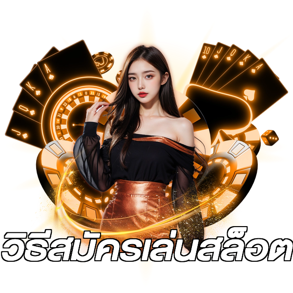 วิธีสมัครเล่นสล็อต