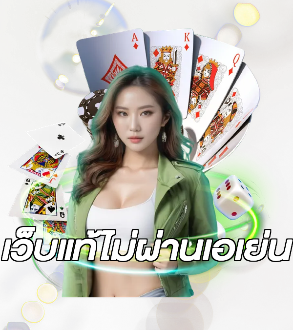 เว็บแท้ไม่ผ่านเอเย่น