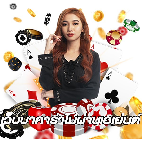 เว็บบาคาร่าไม่ผ่านเอเย่นต์