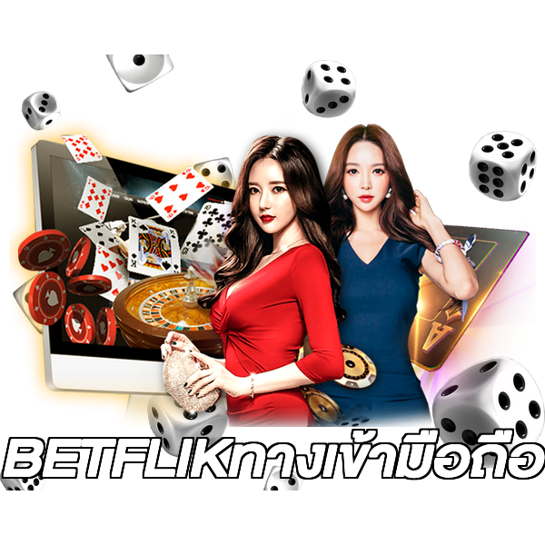 BETFLIKทางเข้ามือถือ