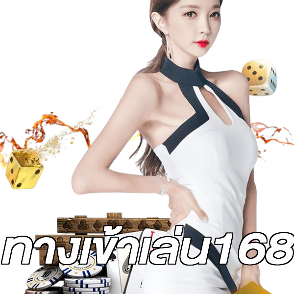 ทางเข้าเล่น168