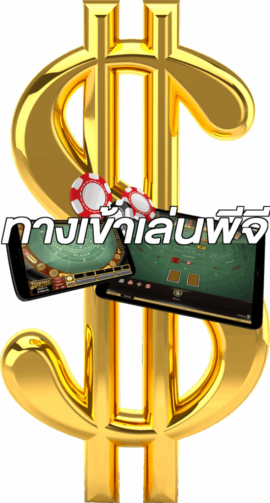 ทางเข้าเล่นพีจี