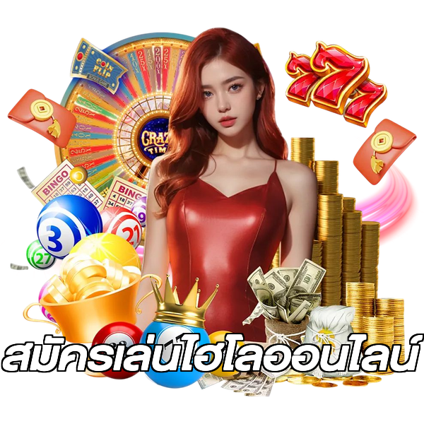สมัครเล่นไฮโลออนไลน์