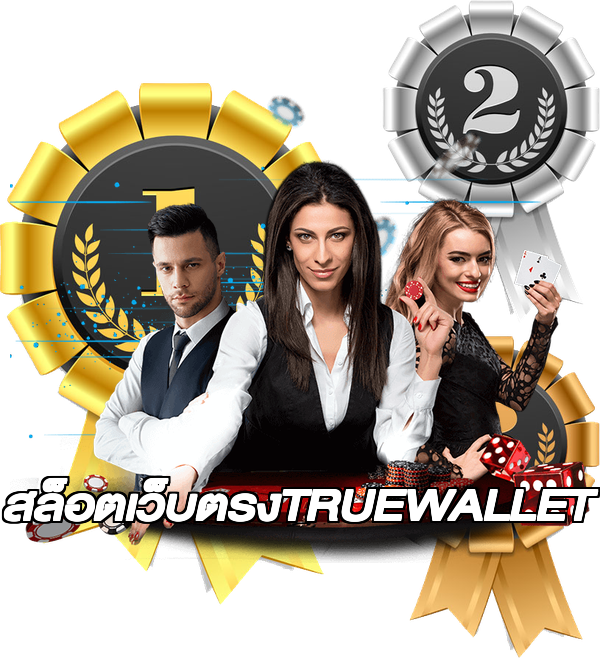 สล็อตเว็บตรงTRUEWALLET