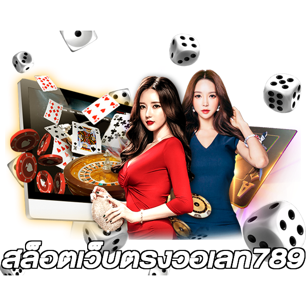 สล็อตเว็บตรงวอเลท789