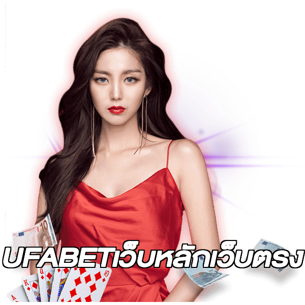 UFABETเว็บหลักเว็บตรง