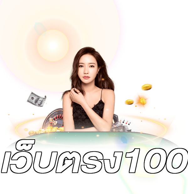 เว็บตรง100