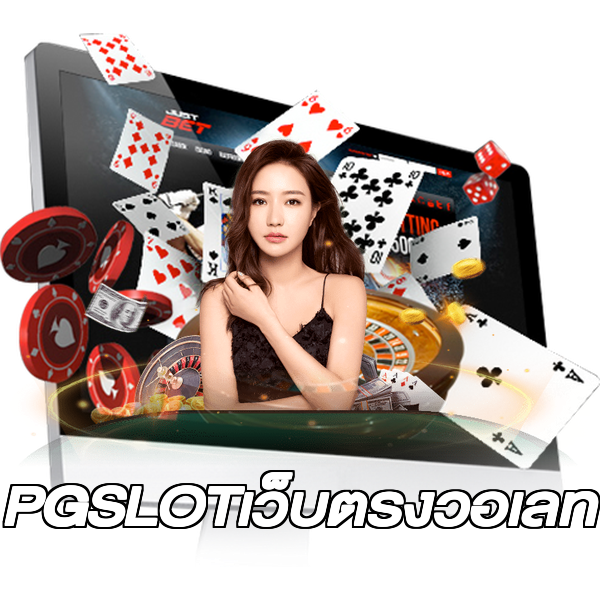 PGSLOTเว็บตรงวอเลท