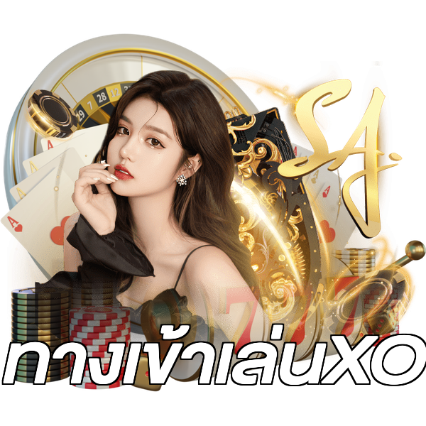 ทางเข้าเล่นXO