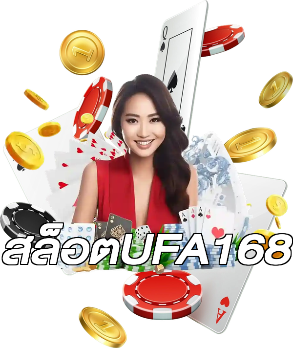 สล็อตUFA168
